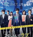 大叔之愛 第一季