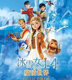 冰雪女王4：魔鏡世界