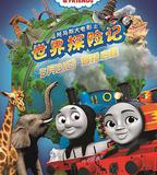 托馬斯大電影之世界探險記