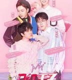 口紅王子 第一季