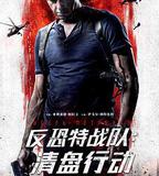 反恐特戰隊：清盤行動