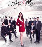 北京女子圖鑑