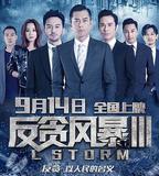 反貪風暴3