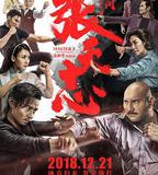 葉問外傳：張天志