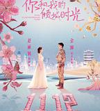 你和我的傾城時光