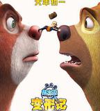 熊出沒·變形記