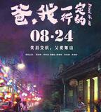 爸，我一定行的