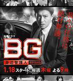 BG：貼身保鏢 第一季