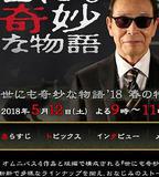 世界奇妙物語 2018年春季特別篇