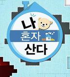 2018 我獨自生活