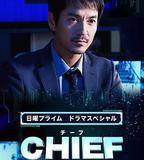 CHIEF～警視廳IR分析室～