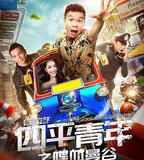 四平青年之喋血曼谷