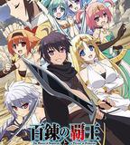 百鍊霸王與聖約女武神