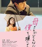 不管媽媽多麼討厭我