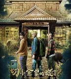 切小金家的旅館