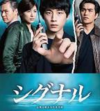 信號 長期未解決事件搜查組