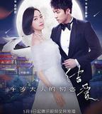 結愛·千歲大人的初戀