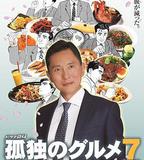 孤獨的美食家 第七季