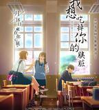 我想吃掉你的胰臟