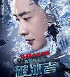 真愛的謊言之破冰者