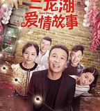 二龍湖愛情故事