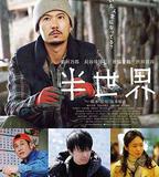 半世界