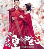 哦！我的皇帝陛下 第二季