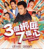 三個綁匪七條心