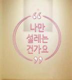 難道就只有我心動嗎