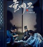 重明衛：大明機密