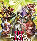 反叛的魯路修劇場版3：皇道