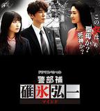 警部補碓冰弘一  MIND