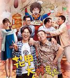 花甲大人轉男孩