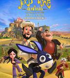 阿凡提之奇緣歷險