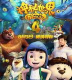 神祕世界歷險記4
