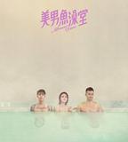 美男魚澡堂