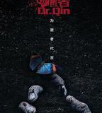 法醫秦明之倖存者