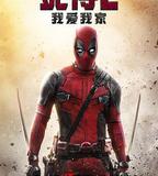 死侍2：我愛我家