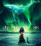 南極之戀