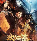 狄仁傑之無頭神將