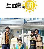 生田家的早晨