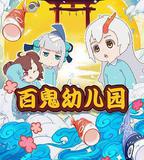 陰陽師·百鬼幼兒園