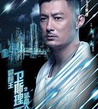 冒險王衛斯理之藍血人