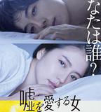 愛上謊言的女人