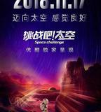 挑戰吧！太空