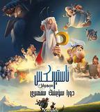 高盧英雄：魔法的祕密