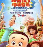 新大頭兒子和小頭爸爸3：俄羅斯奇遇記