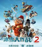 冰雪大作戰2