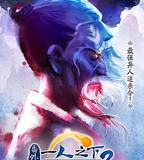 一人之下2番外篇天師下山