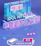 中國音樂公告牌